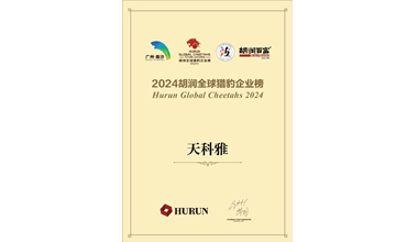 天科雅獲“專精特新”中小企業(yè)認(rèn)定
天科雅榮登“2024胡潤(rùn)全球獵豹企業(yè)榜”
天科雅獲頒“廣州未來獨(dú)角獸創(chuàng)新企業(yè)”
天科雅獲頒“第七屆粵港澳大灣區(qū)生物科技創(chuàng)新企業(yè)50強(qiáng)領(lǐng)軍企業(yè)”